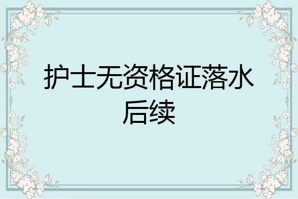 护士无资格证落水后续