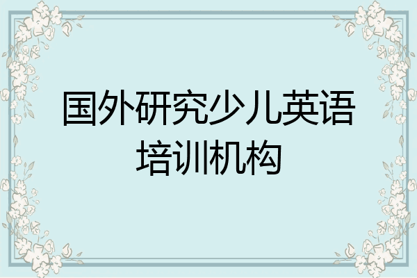 国外研究少儿英语培训机构