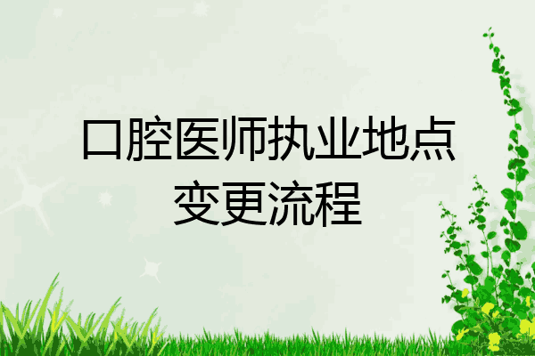 口腔医师执业地点变更流程