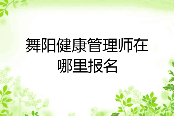 舞阳健康管理师在哪里报名