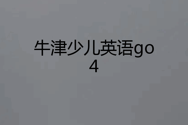 牛津少儿英语go4