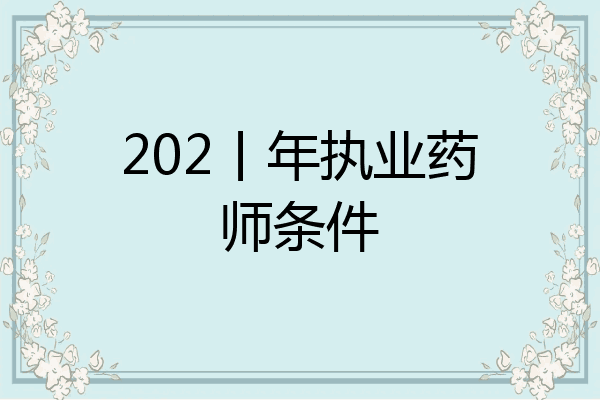 202丨年执业药师条件