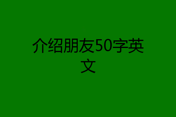 介绍朋友50字英文