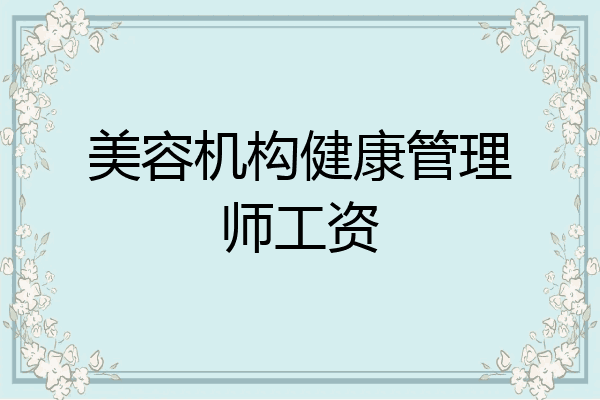 美容机构健康管理师工资