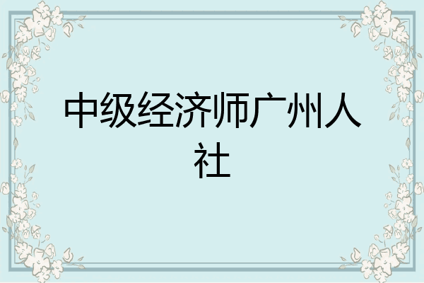 中级经济师广州人社