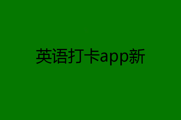 英语打卡app新