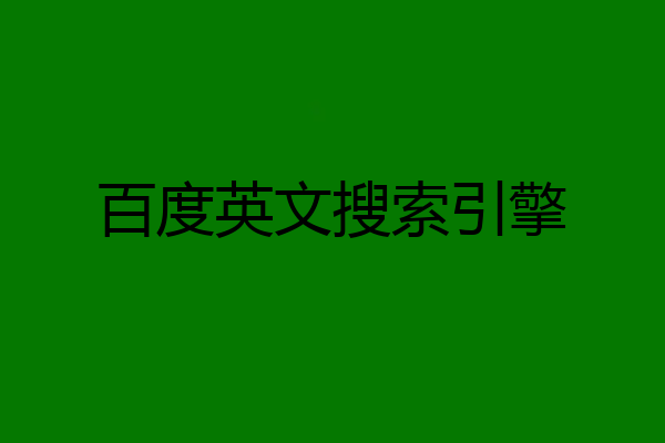 百度英文搜索引擎