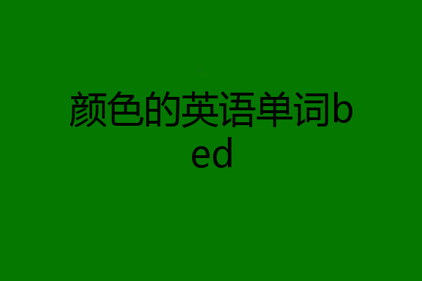 颜色的英语单词bed