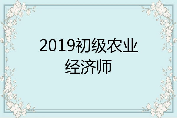 2019初级农业经济师