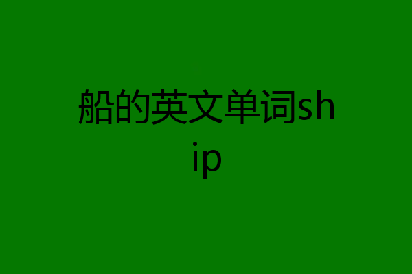 船的英文单词ship