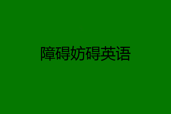 障碍妨碍英语