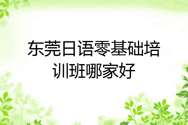 东莞日语零基础培训班哪家好