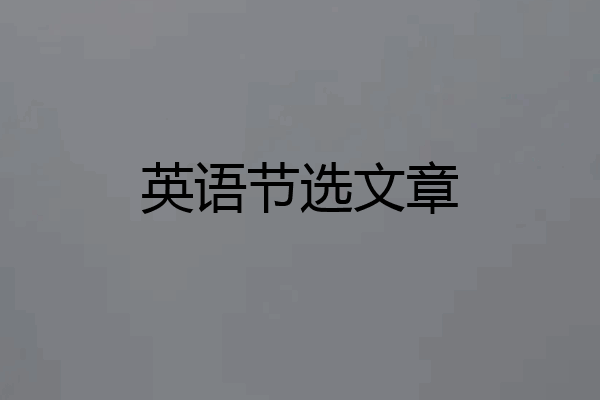 英语节选文章