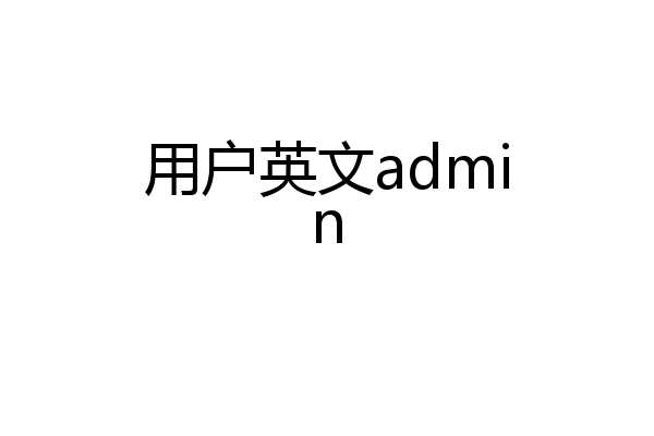用户英文admin