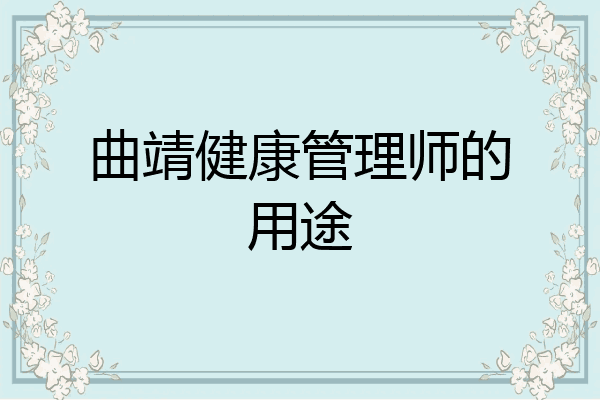 曲靖健康管理师的用途