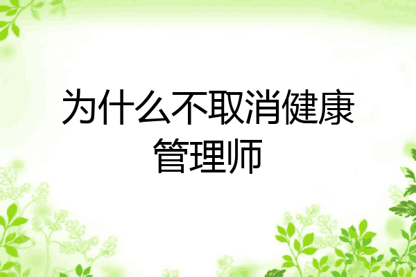 为什么不取消健康管理师