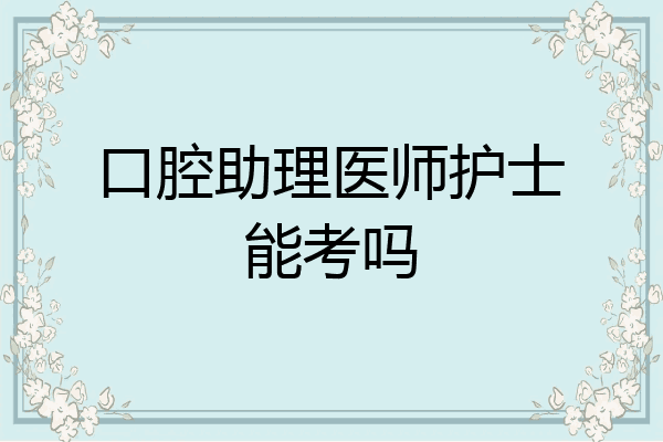 口腔助理医师护士能考吗