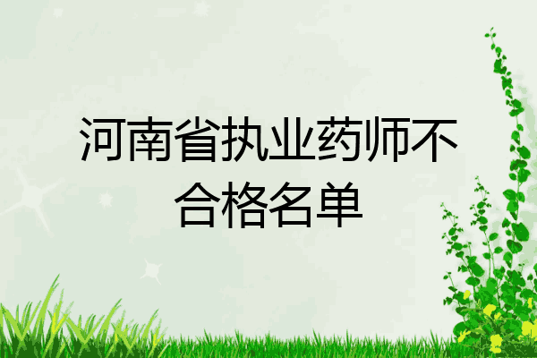 河南省执业药师不合格名单