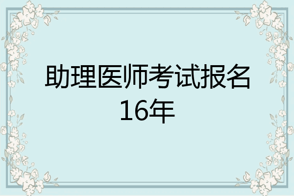 助理医师考试报名16年
