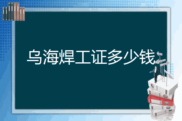 乌海焊工证多少钱