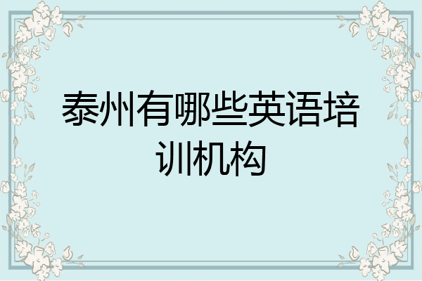 泰州有哪些英语培训机构