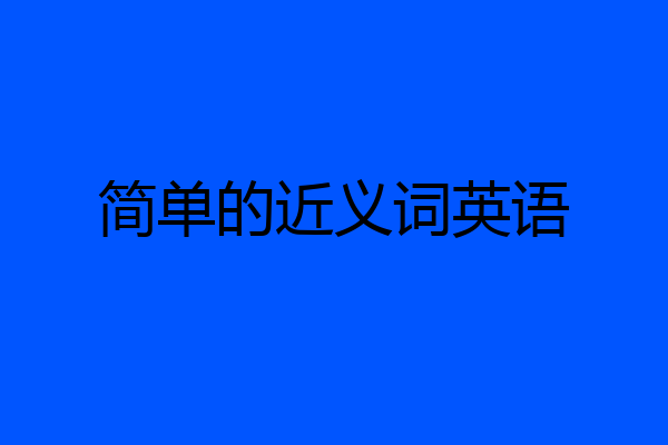 简单的近义词英语