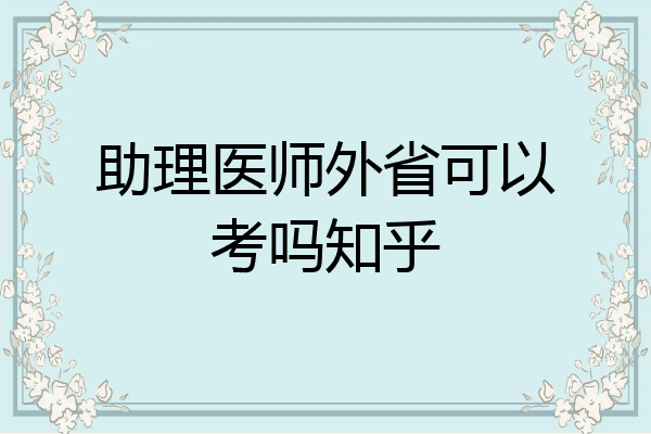 助理医师外省可以考吗知乎