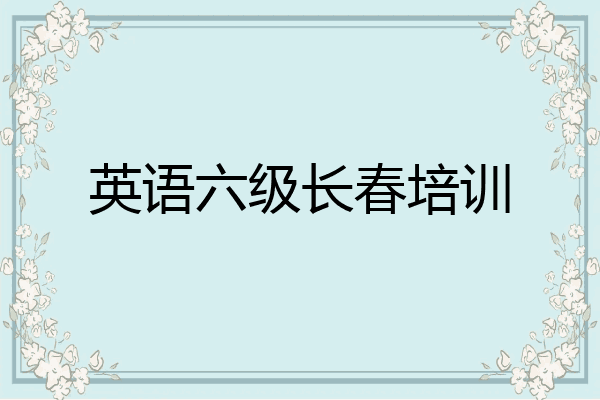 英语六级长春培训