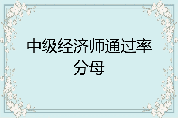 中级经济师通过率分母