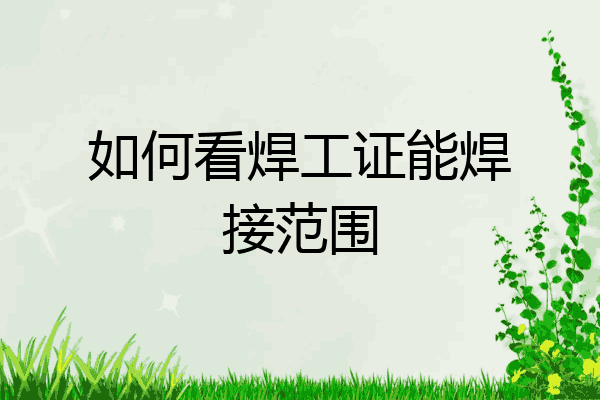 如何看焊工证能焊接范围