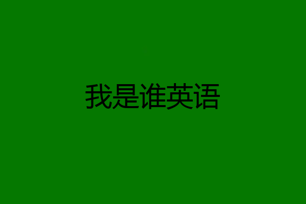 我是谁英语