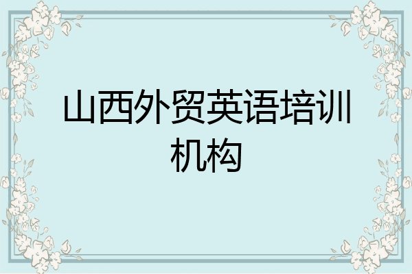 山西外贸英语培训机构