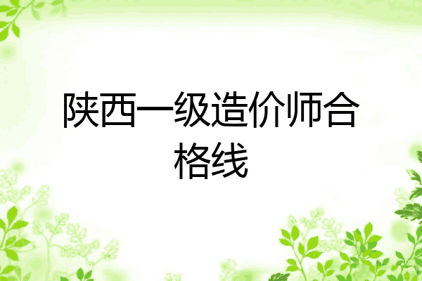 陕西一级造价师合格线