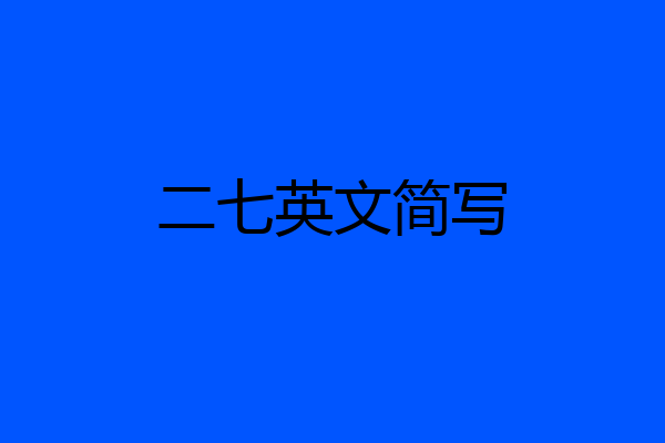 二七英文简写