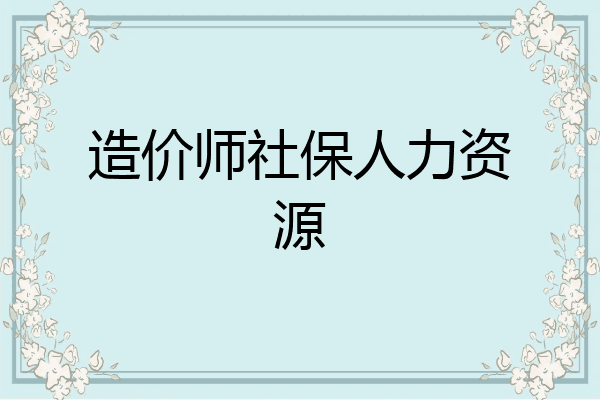 造价师社保人力资源