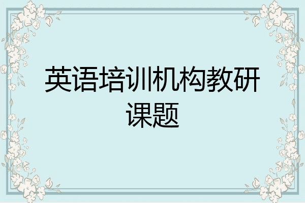 英语培训机构教研课题