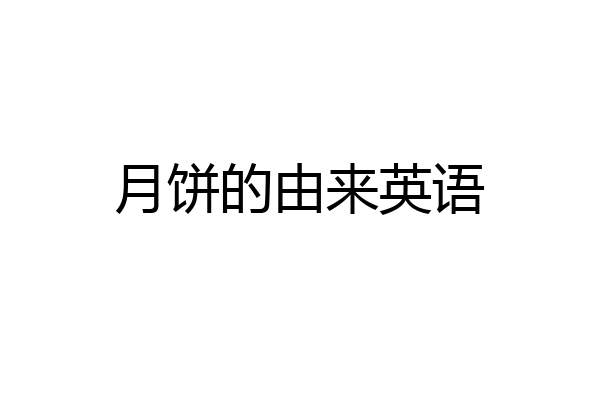 月饼的由来英语
