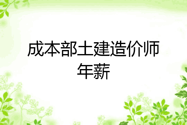 成本部土建造价师年薪