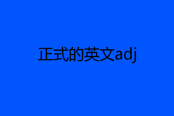 正式的英文adj