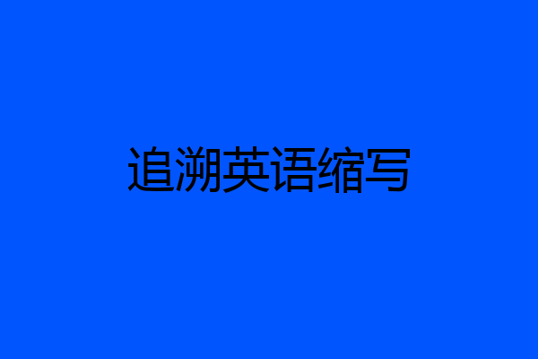 追溯英语缩写