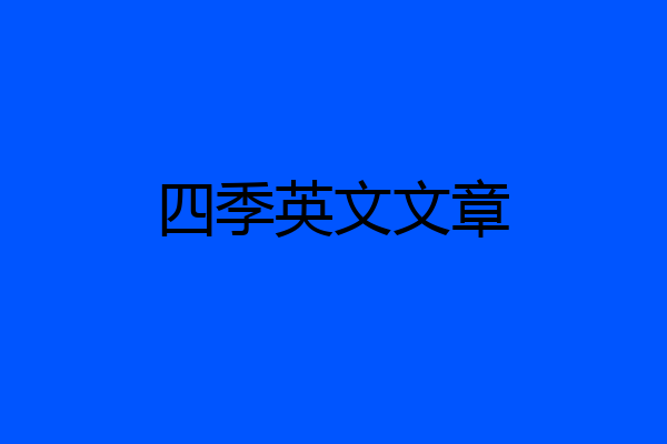 四季英文文章