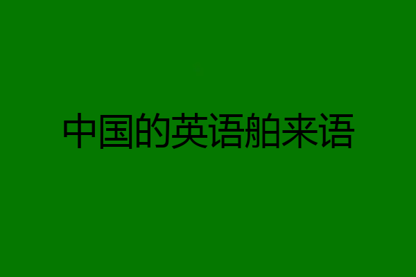 中国的英语舶来语