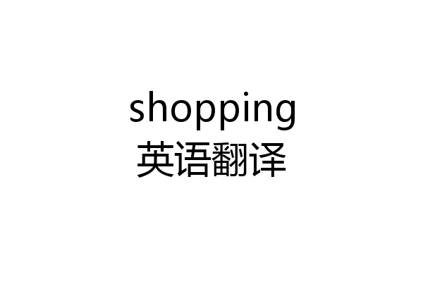 shopping英语翻译