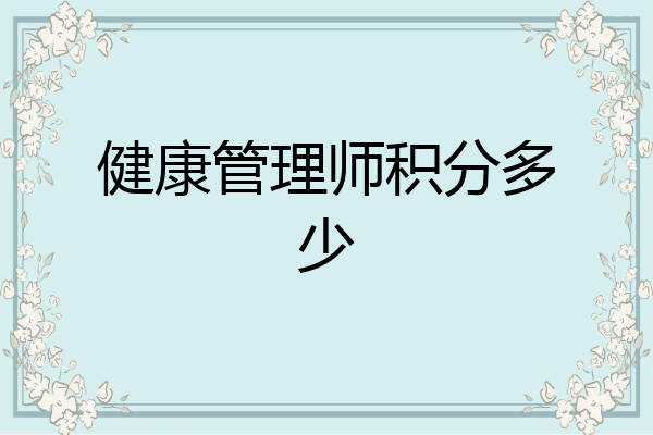 健康管理师积分多少