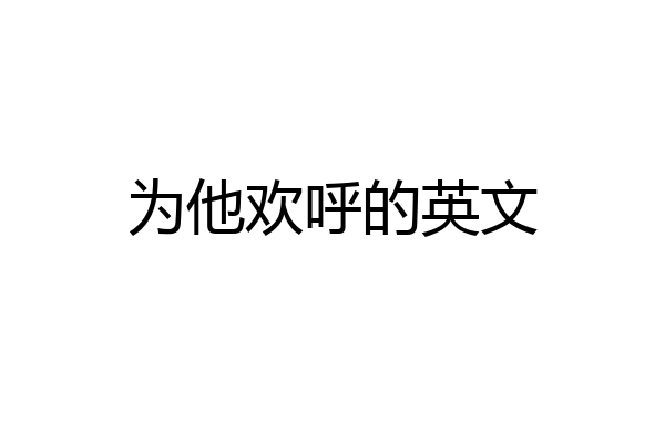为他欢呼的英文