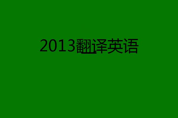 2013翻译英语一