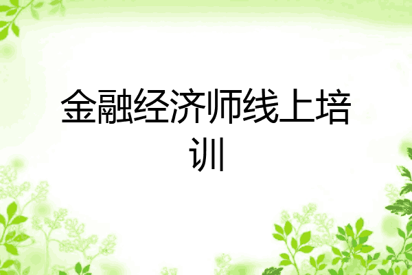 金融经济师线上培训
