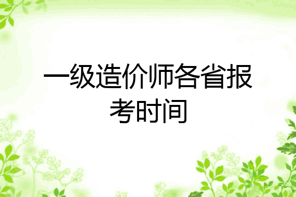 一级造价师各省报考时间