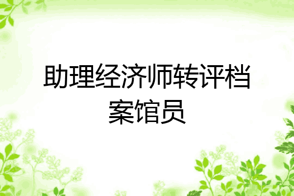 助理经济师转评档案馆员