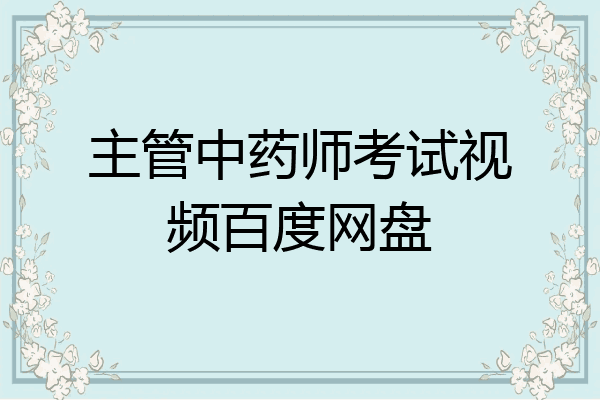 主管中药师考试视频百度网盘